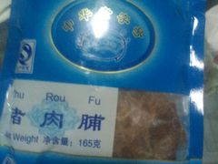 猪肉脯-黄胜记鼓浪屿肉松店(龙头路店)