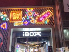 -iBOX游乐场