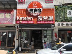 -凯特琳洗衣馆(风雨坛街店)