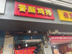 -香酥鸡排(京汉大道店)