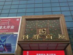 -利群商厦(台东店)