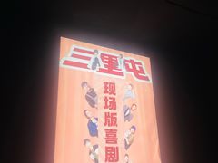 -喜剧部落脱口秀(三里屯店)