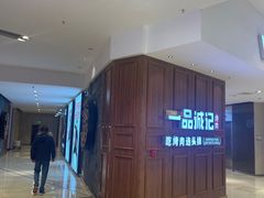 -一品诚记烤肉(大连柏威年购物中心店)