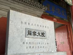 -阎锡山故居