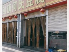 门面-天回镇何氏豆腐(总店)