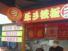 -乐彡炸串·烤苕皮(西单华威约饭街店)