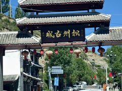 -松州古城
