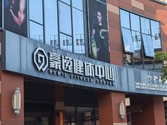 -豪逸健体(中骏广场店)