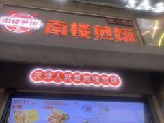 -南楼煎饼(滨江道店)
