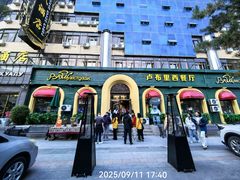 -卢布里西餐厅(总店)