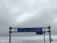 -橡皮山