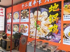 -十二道丰味·徐州土菜·烧烤(何山路店)