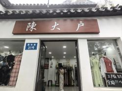 -陈大户旗袍(狮子林店)