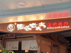 -西塔老太太泥炉烤肉(万柳华联店)