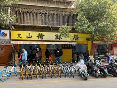 门面-文山荷鲜居(翠湖店)