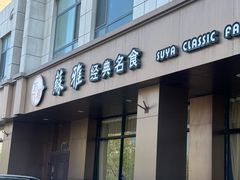 -苏雅经典名食(国际海水浴场店)