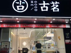 -古茗(下城香积寺路店)