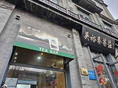 -吴裕泰茶庄(前门大街店)