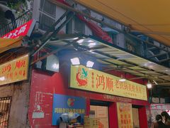 门面-鸿顺老铁锅美蛙鱼府(解放碑店)