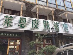 点击看大图 门面-Let's beauty莱恩轻奢皮肤管理