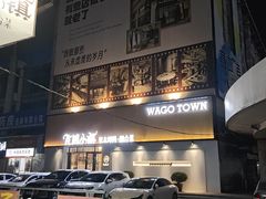 -瓦国小镇·果木烤鸭·融合菜(西口店)
