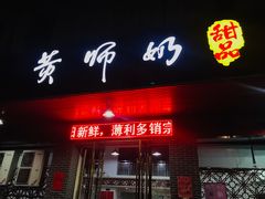 门面-黄师奶甜品店