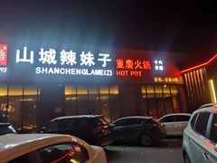 -山城辣妹子(定福庄店)