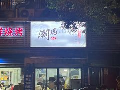 -潮妈小食