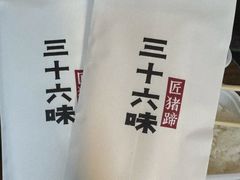 -三十六味匠猪蹄(三元桥店)