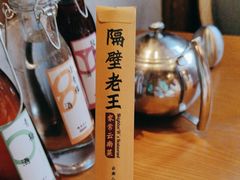 -隔壁老王·家常云南菜(花巷店)