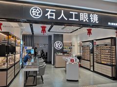 -博士眼镜集团石人工眼镜(虹口万泰店)