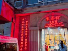 -东泰祥生煎馆(重庆北路店)