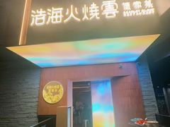 -浩海火燒雲傣家菜(芮欧百货店)