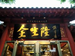 门面-金生隆(六铺炕店)