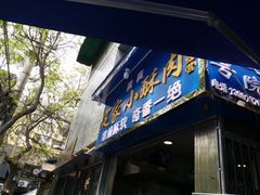 门面-定家小酥肉·清真(回民街店)