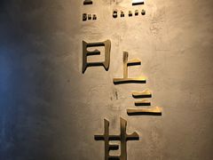 -日上三甘(三里屯店)