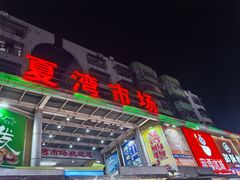 -肯德基(夏湾店)