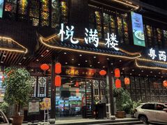 -悦满楼·西关名点·湛江名菜(航空综合大厦店)