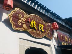 -羊楼洞