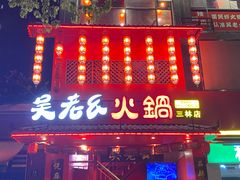 -吴老幺火锅(三林店)