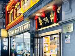 -缸鸭狗(天一广场店)
