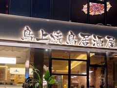门面-鸟上烧鸟居酒屋(钱江世纪公园店)