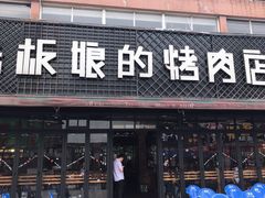 门面-悦屋老板娘的烤肉店(紫薇田园店)