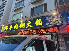 -牛叔鲜羊肉铜火锅(远东小区店)