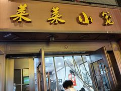 -莱莱小笼·乔艾