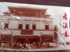 -老滇味