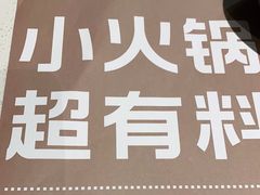 -汤岛涮小火锅(温州龙湾万达店)