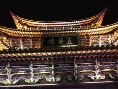 -云隐小厨·传统大理美食(复兴路店)