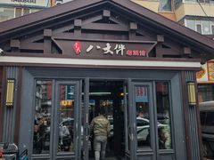 -李氏八大件老菜馆(万宝街店)