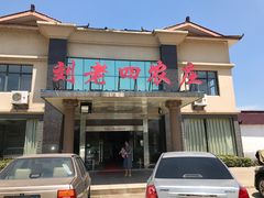 -天目湖刘老四农庄